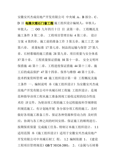 电梯大理石门套工程 施工组织设计方案