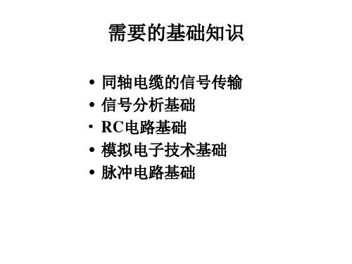 同轴电缆的信号传输 信号分析基础RC电路基础模拟电子技术基础脉冲电路基础
