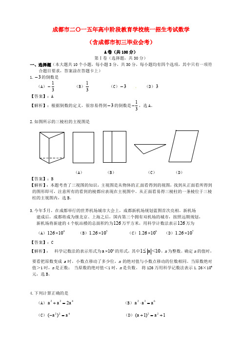 四川省成都市2015年中考数学真题试题(含解析)