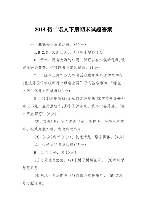 2014初二语文下册期末试题答案
