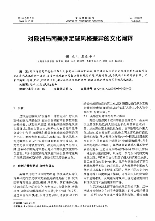对欧洲与南美洲足球风格差异的文化阐释