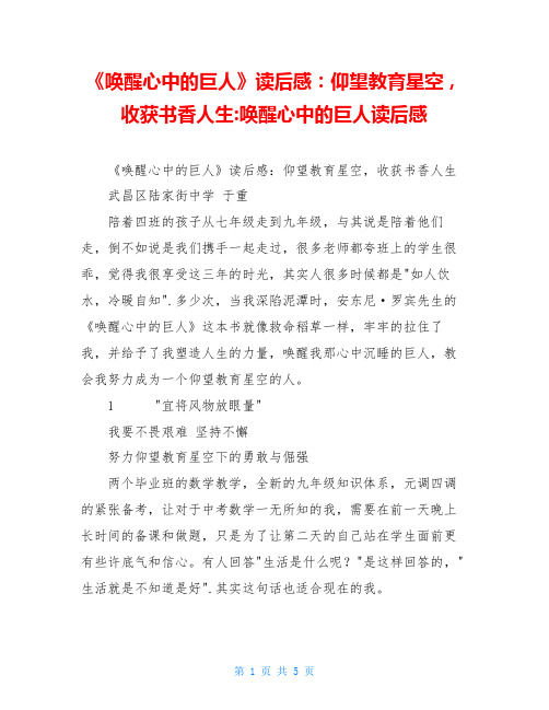 《唤醒心中的巨人》读后感：仰望教育星空,收获书香人生-唤醒心中的巨人读后感
