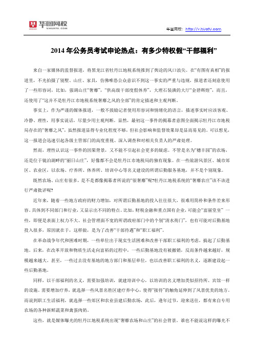 2014年公务员考试申论热点：有多少特权假“干部福利”