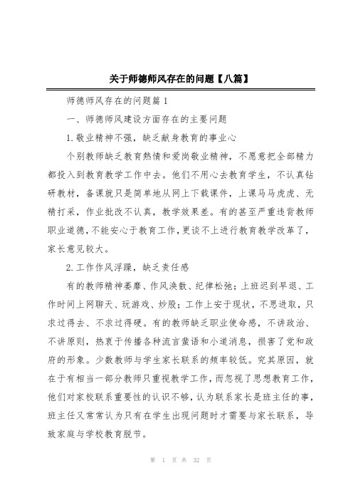 关于师德师风存在的问题【八篇】