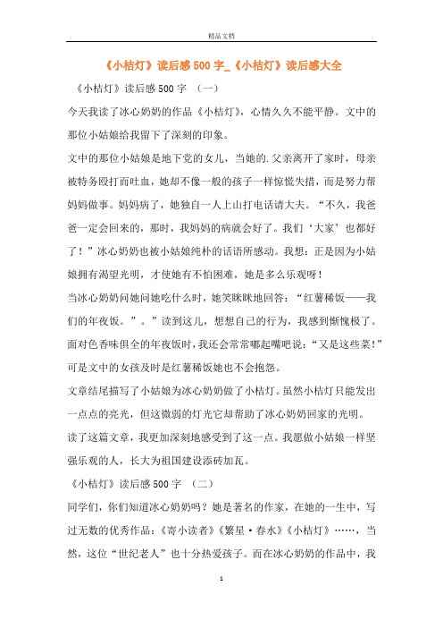 《小桔灯》读后感500字_《小桔灯》读后感大全
