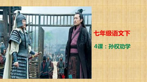 部编版初中语文七年级下册：孙权劝学课件(共24张PPT)