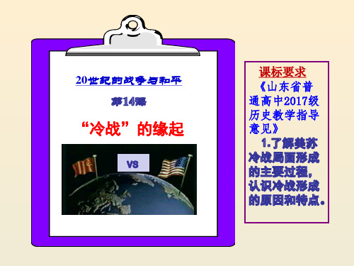 2020自主学习第14课 冷战的缘起
