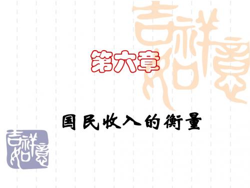 国民收入的衡量