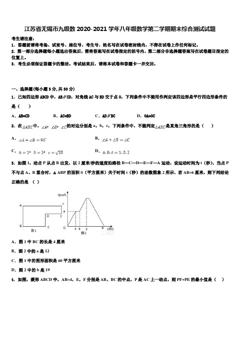 江苏省无锡市九级数2020-2021学年八年级数学第二学期期末综合测试试题含解析