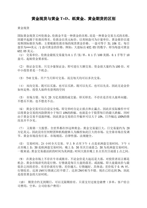 纸黄金、实物黄金、现货黄金的区别