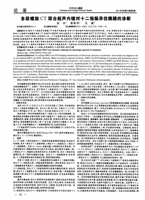 多层螺旋CT联合超声内镜对十二指肠异位胰腺的诊断