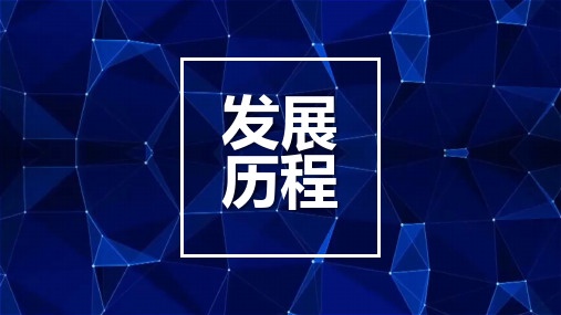 企业发展历程与大事件ppt