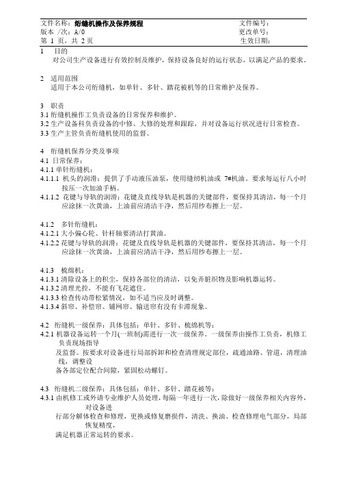 绗缝机操作及保养规程