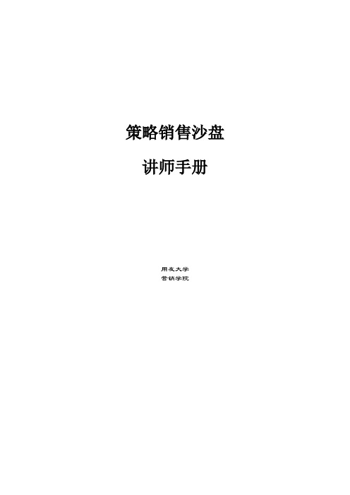 策略销售沙盘讲师手册