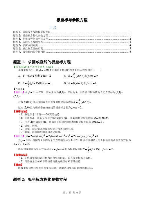 极坐标(高考考点解析)