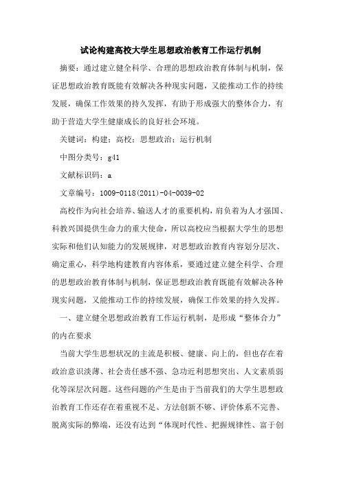 构建高校大学生思想政治教育工作运行机制