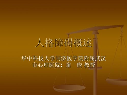 人格障碍概述 (北京培训课件)
