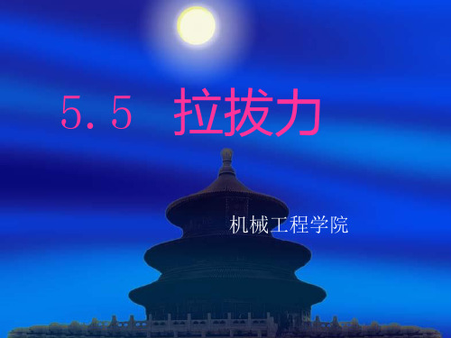 拉拔力