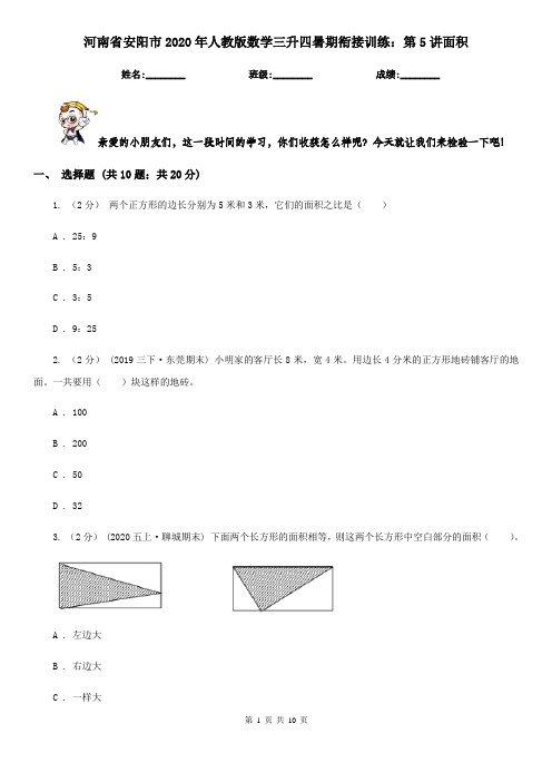 河南省安阳市2020年人教版数学三升四暑期衔接训练：第5讲面积