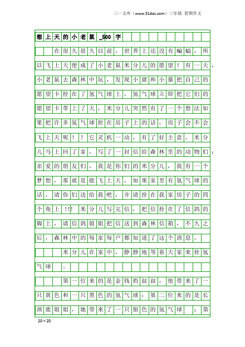 三年级看图作文：想上天的小老鼠_500字