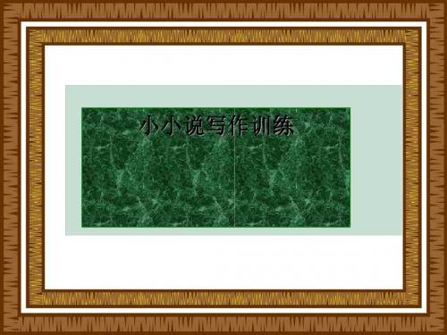 高中小小说写作训练 PPT课件 5
