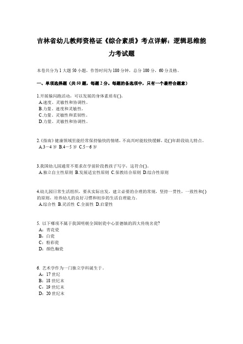 吉林省幼儿教师资格证《综合素质》考点详解：逻辑思维能力考试题