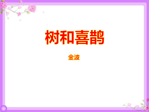 部编一年级下 树和喜鹊PPT课件