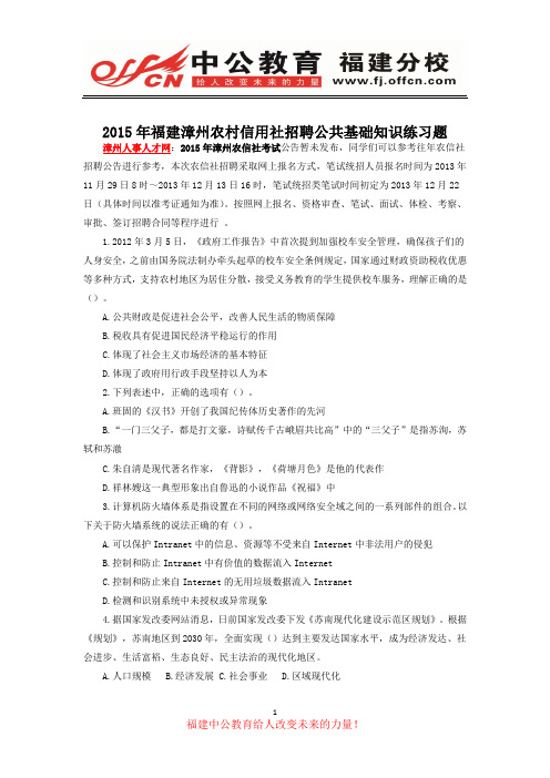 2015年福建农村信用社招聘公共基础知识练习题