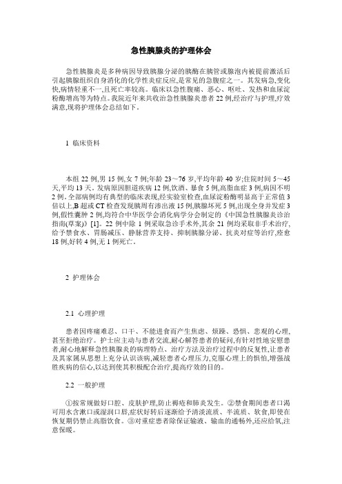 急性胰腺炎的护理体会
