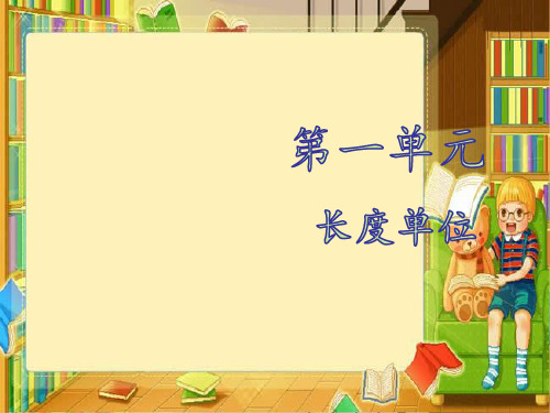 人教版小学数学二年级上册课件：数学课件-第一单元 第一课时 认识厘米  (共33张ppt)