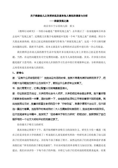关于班级幼儿之间受欢迎及喜欢他人情况的调查与分析