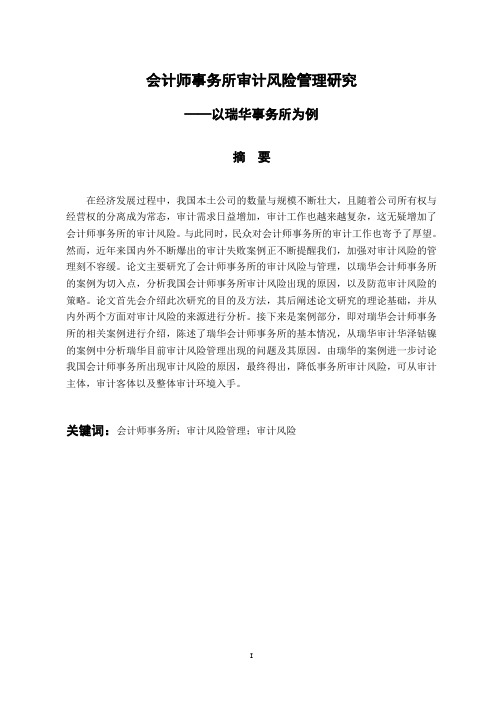 会计学专业 会计师事务所审计风险管理研究--以瑞华会计师事务所为例