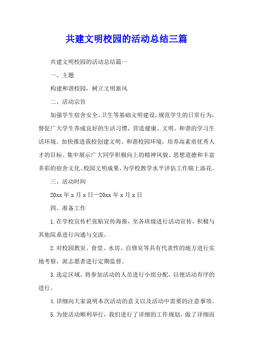 共建文明校园的活动总结三篇