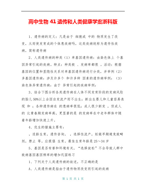 高中生物 41遗传和人类健康学案浙科版