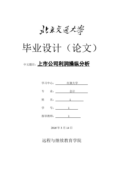上市公司利润操纵分析论文