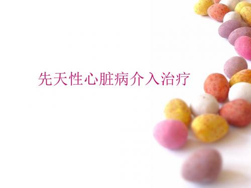 先心介入治疗PPT课件