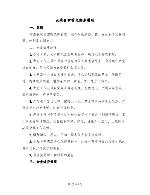 医院食堂管理制度模版(3篇)