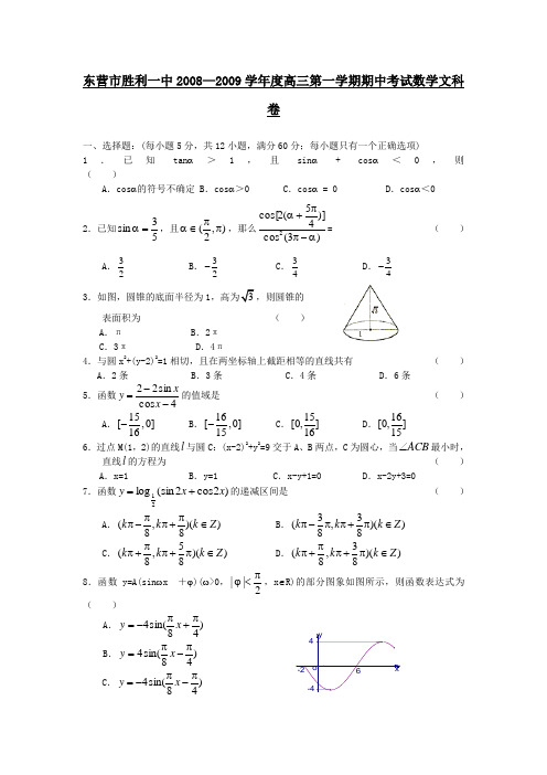 山东省东营市胜利一中—度高三第一学期期中考试数学文科卷