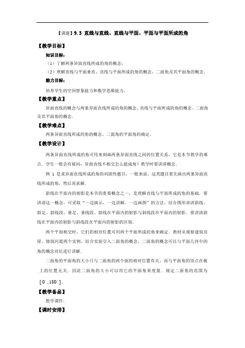 最新中职数学基础模块教学设计：直线与直线、直线与平面、平面与平面所成的角