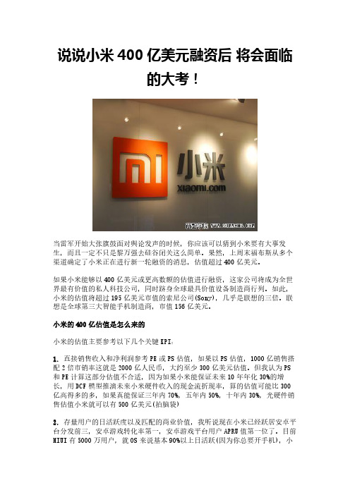 说说小米400亿美元融资后 将会面临的大考!