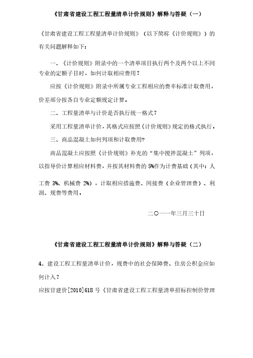 《甘肃省建设工程工程量清单计价规则》解释与答疑1~3