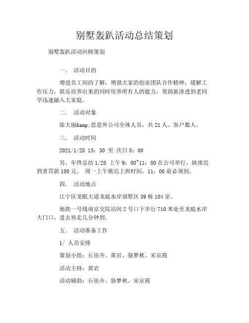 别墅轰趴活动总结策划