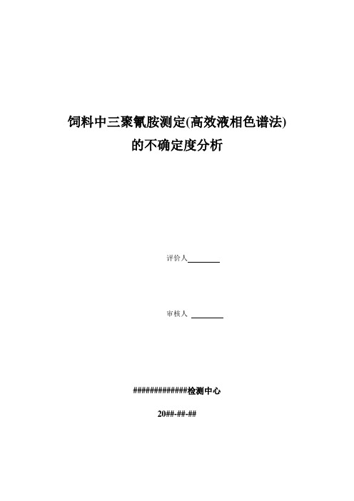 饲料中三聚氰胺测定不确定度的评定