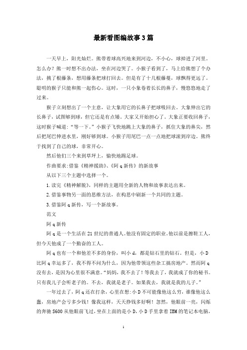 最新看图编故事3篇