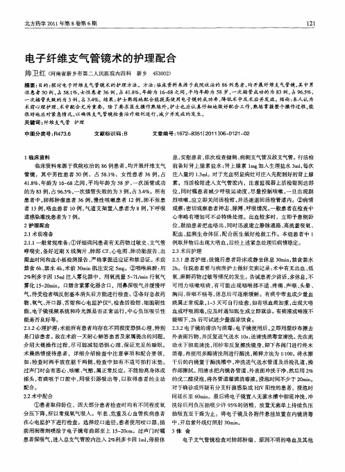 电子纤维支气管镜术的护理配合