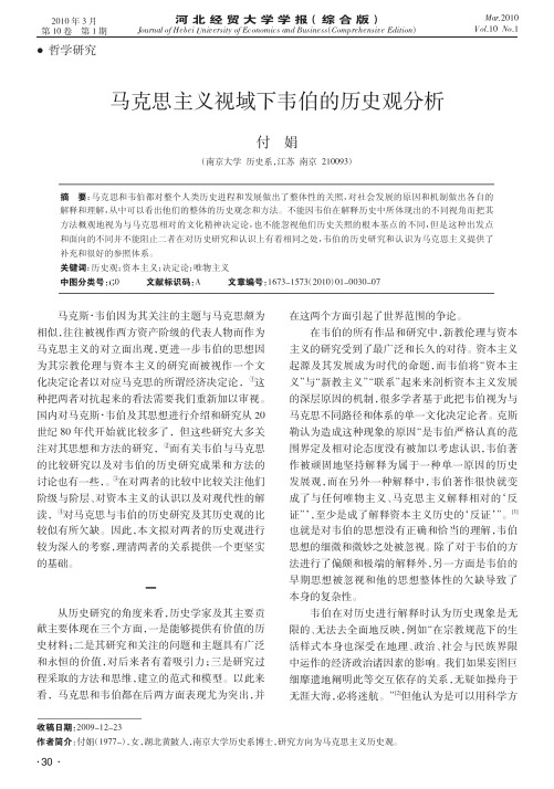 马克思主义视域下韦伯的历史观分析
