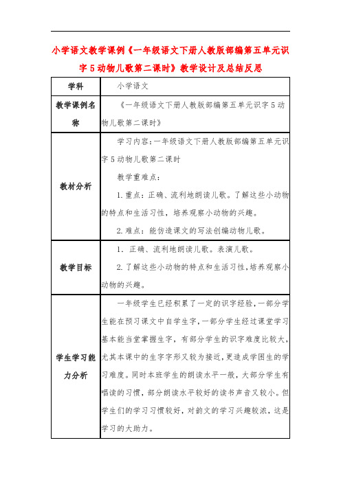 小学语文教学课例《一年级语文下册人教版部编第五单元识字5动物儿歌第二课时》教学设计及总结反思