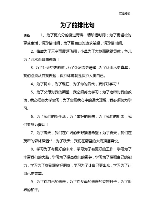 为了的排比句