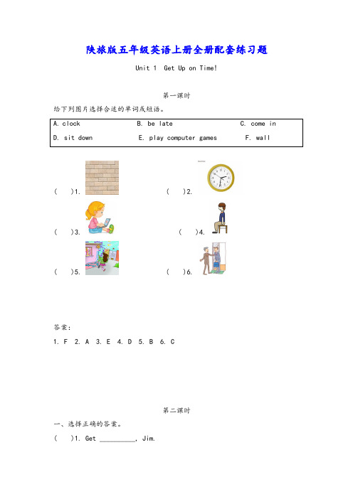 陕旅版五年级英语上册全册配套练习题