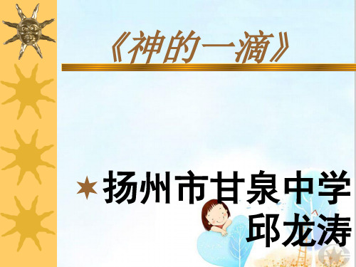 神的一滴ppt 苏教版